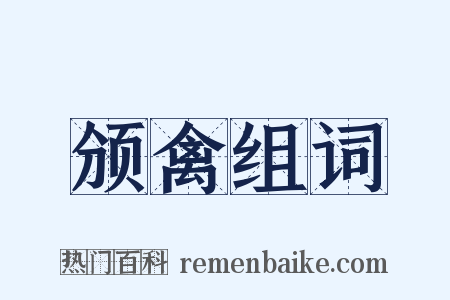 颁禽组词是什么意思的图片